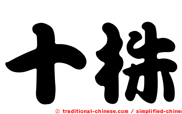 十株