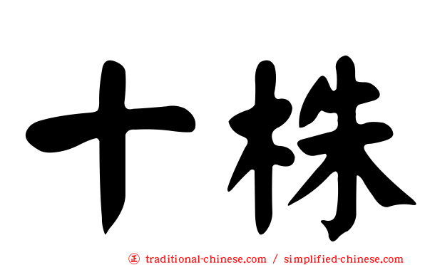 十株