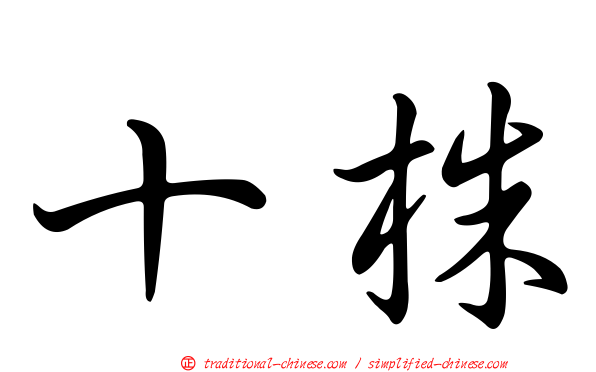十株