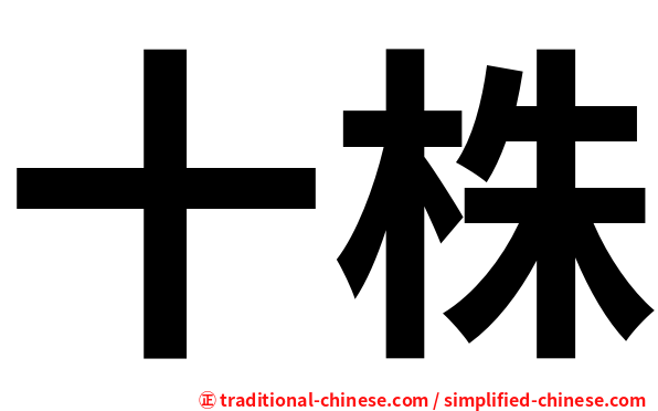 十株