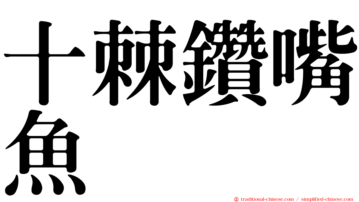 十棘鑽嘴魚