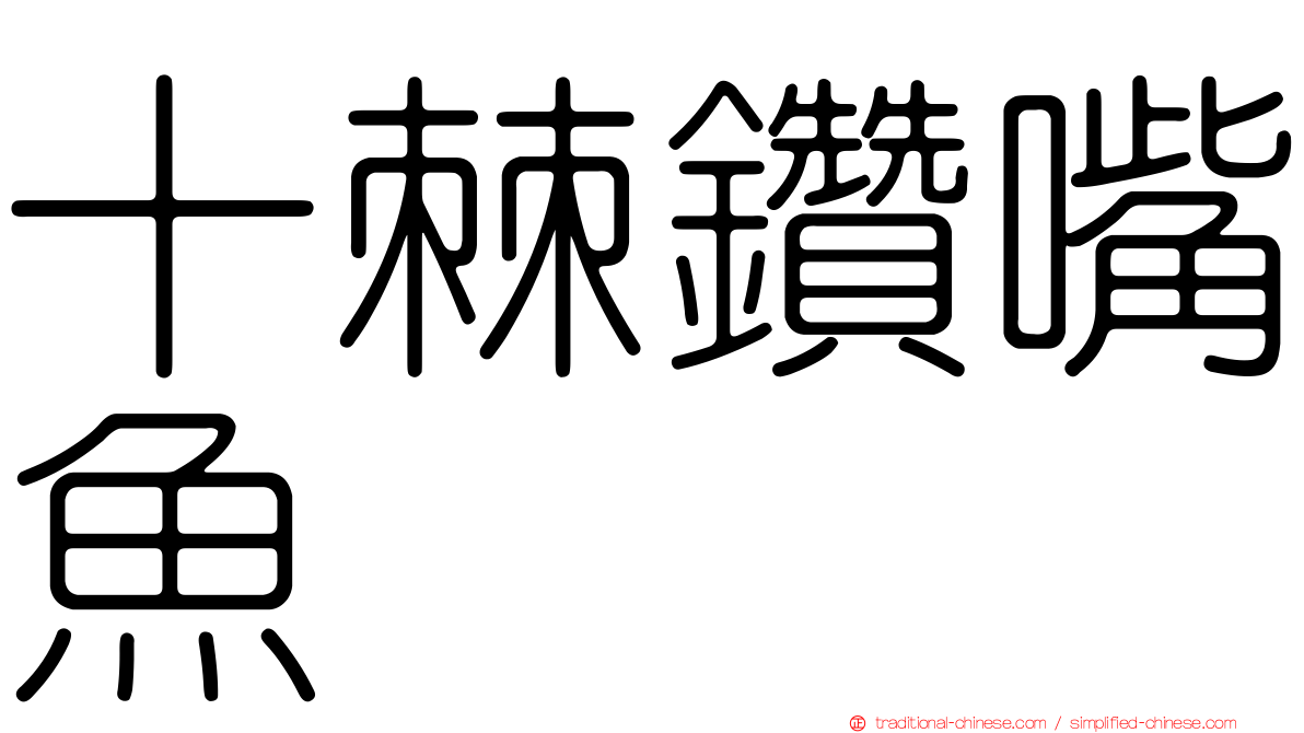 十棘鑽嘴魚