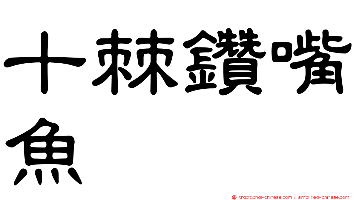 十棘鑽嘴魚