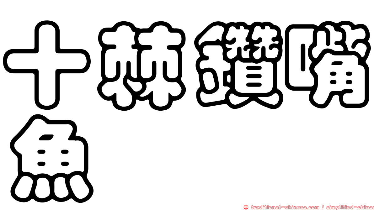 十棘鑽嘴魚