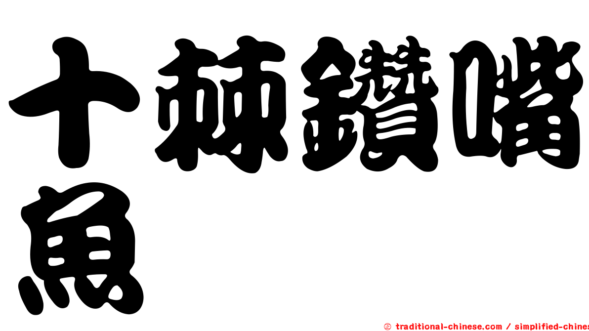 十棘鑽嘴魚