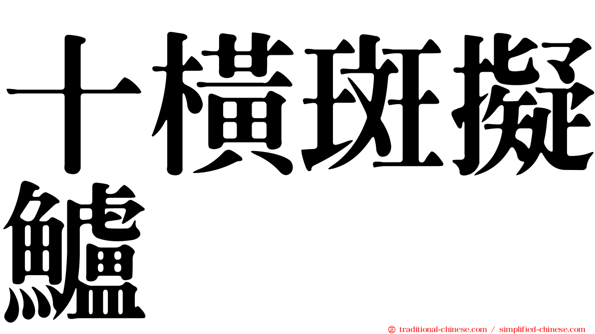 十橫斑擬鱸