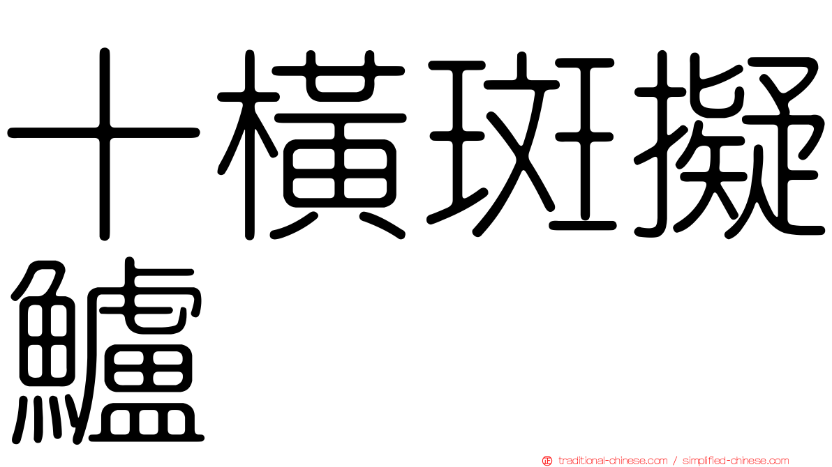 十橫斑擬鱸