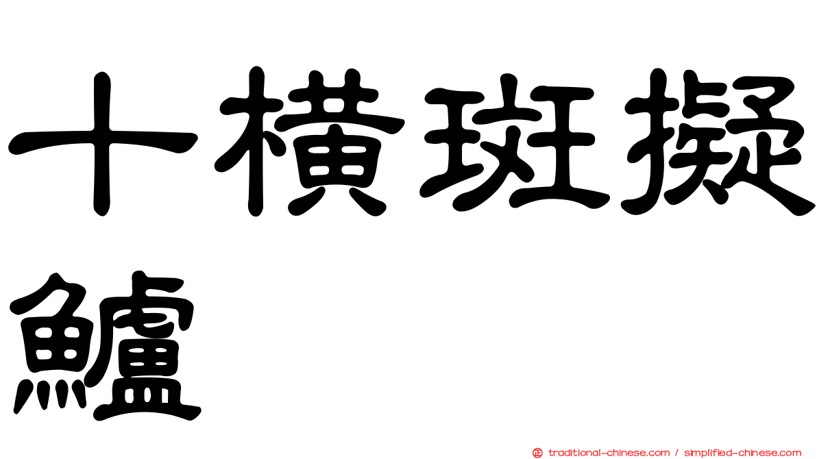 十橫斑擬鱸