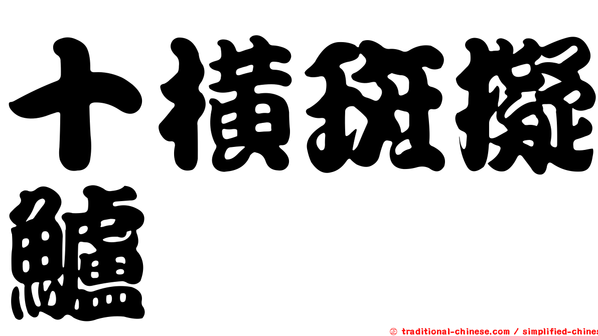 十橫斑擬鱸