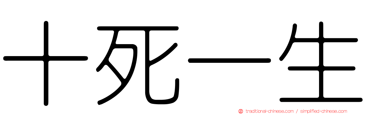 十死一生
