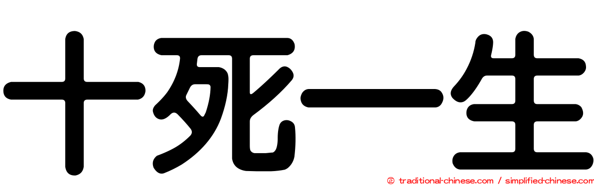 十死一生