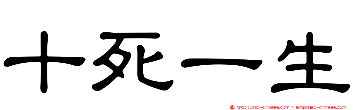 十死一生