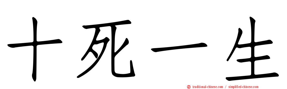 十死一生