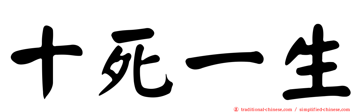 十死一生