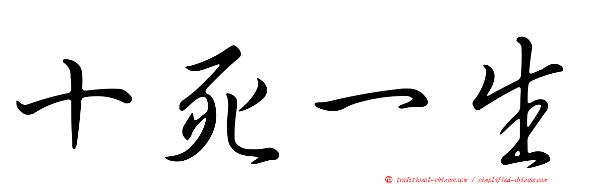 十死一生