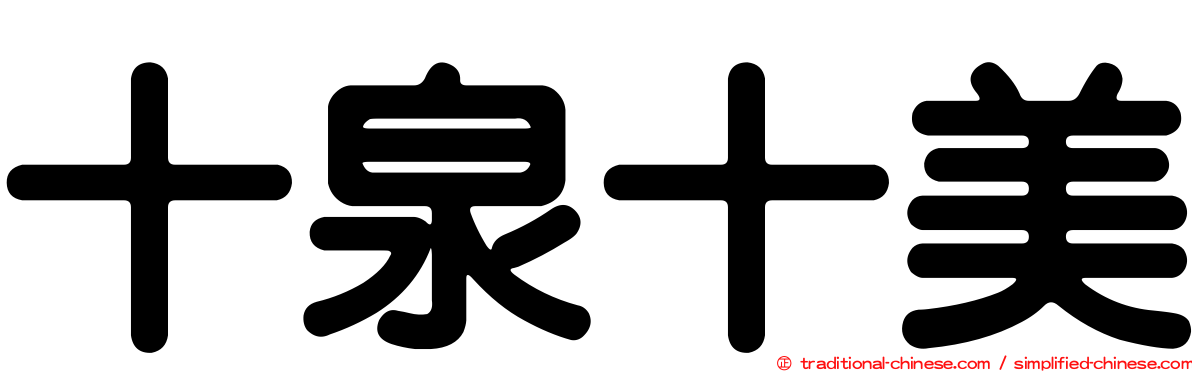 十泉十美