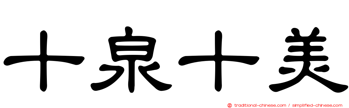 十泉十美
