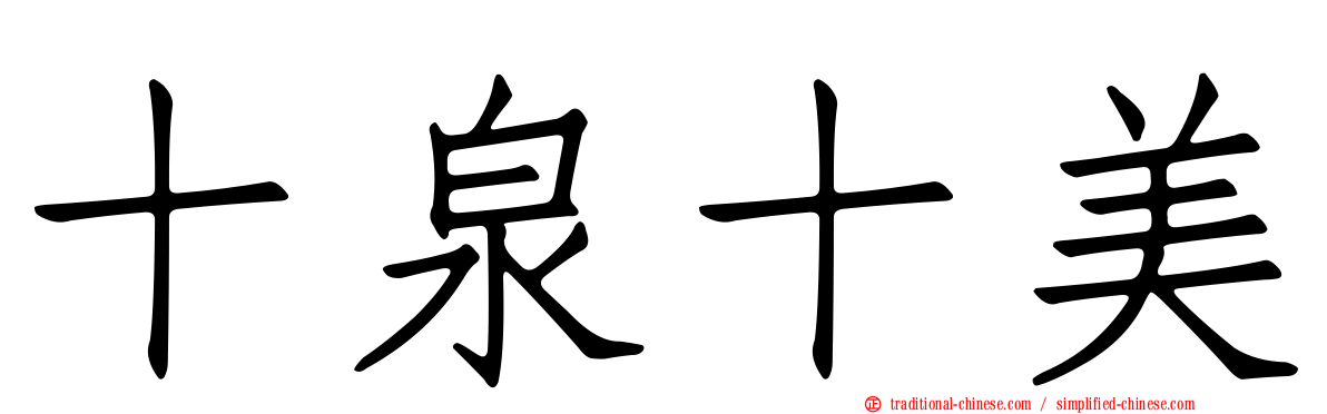 十泉十美