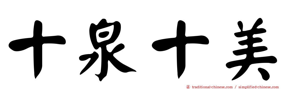 十泉十美