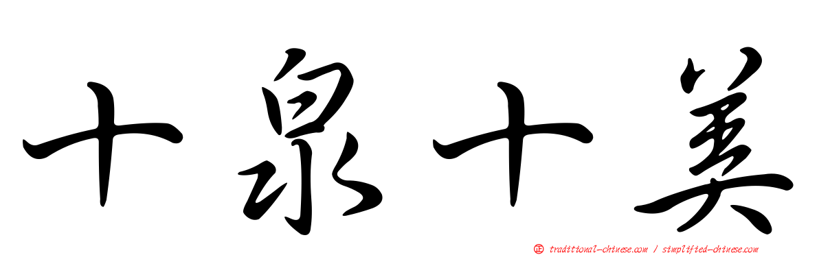 十泉十美