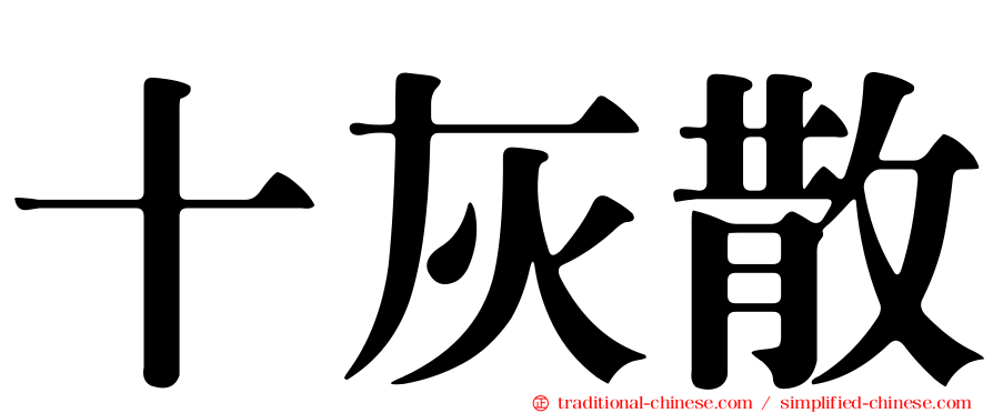 十灰散