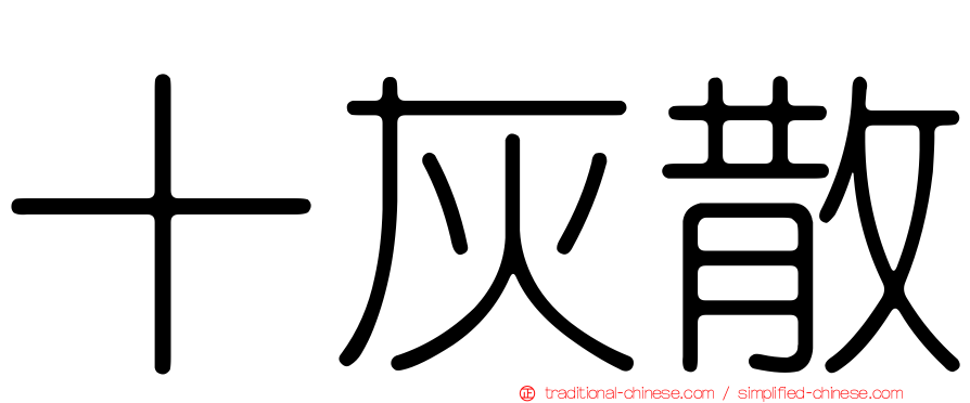 十灰散