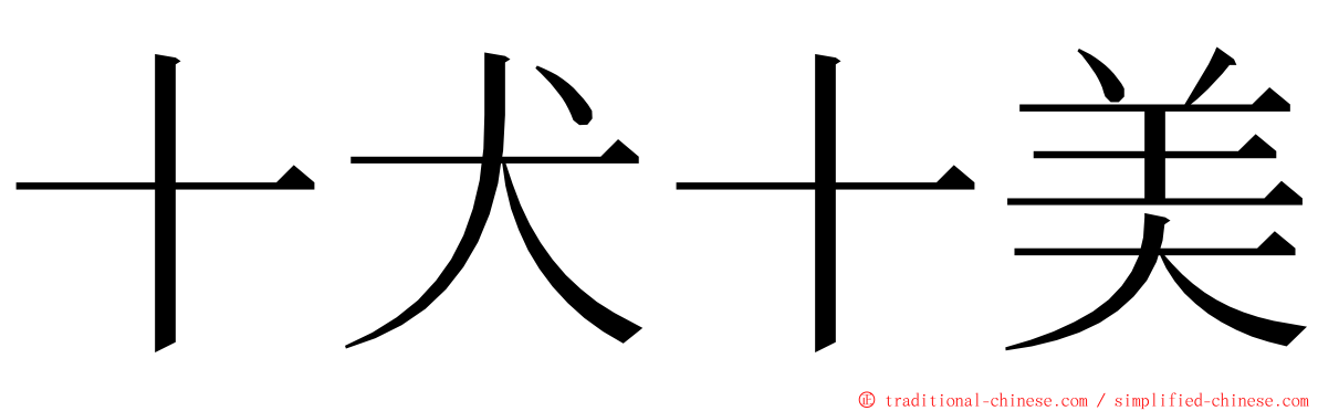 十犬十美 ming font
