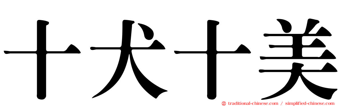 十犬十美