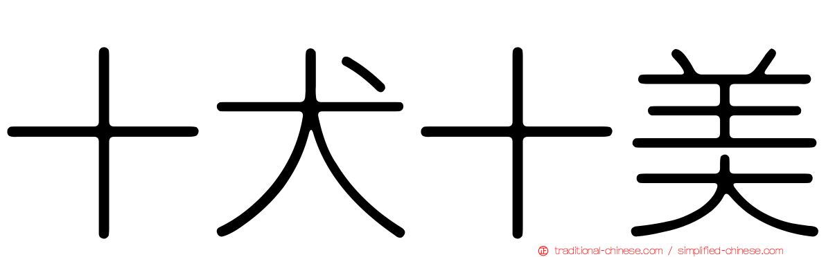十犬十美