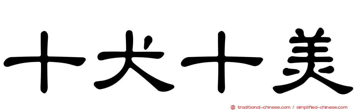 十犬十美