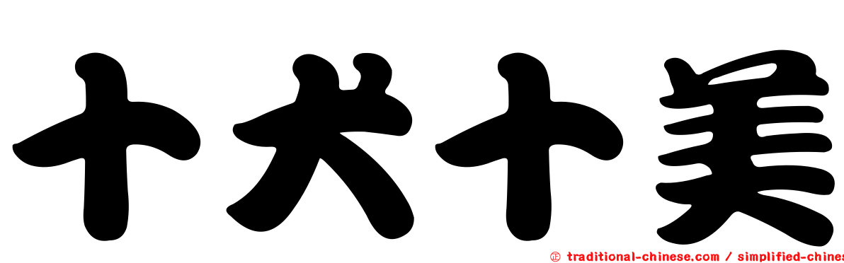 十犬十美