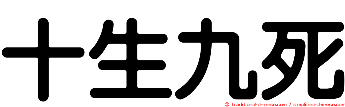 十生九死