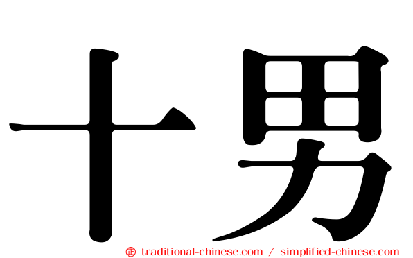 十男