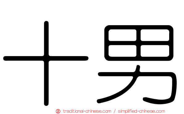 十男