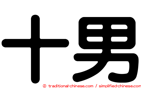 十男