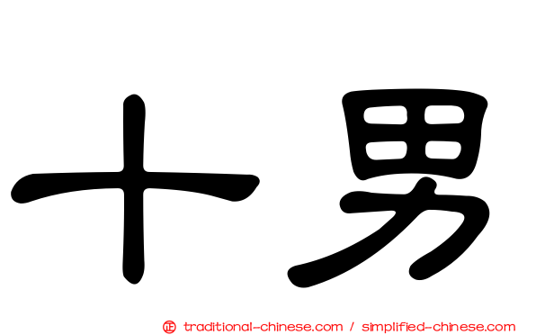 十男