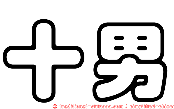 十男
