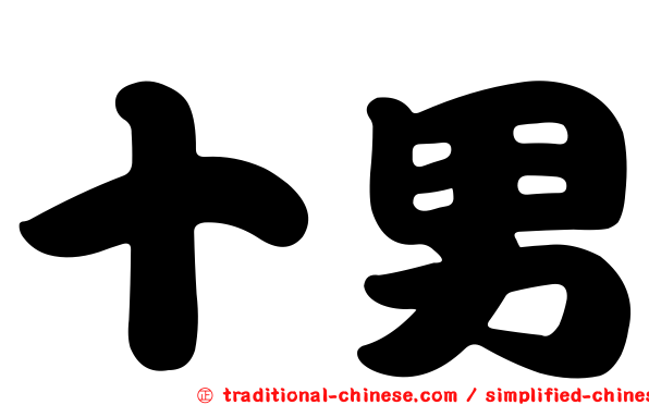 十男