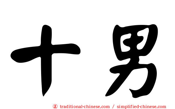 十男