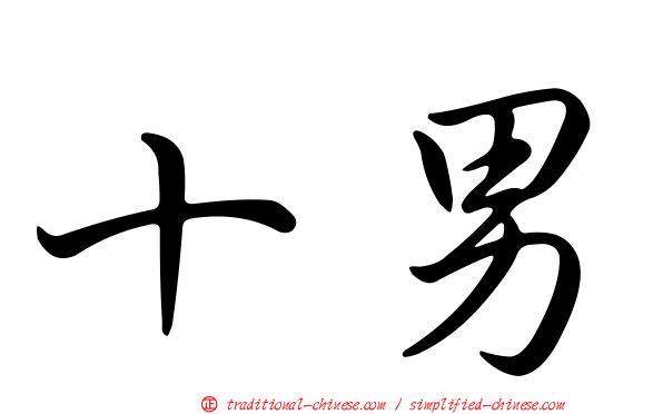 十男