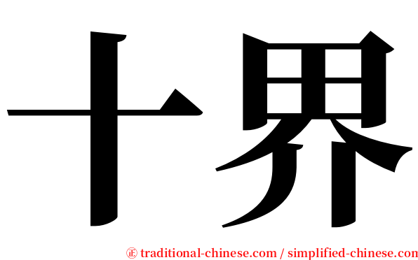 十界 serif font