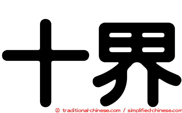 十界