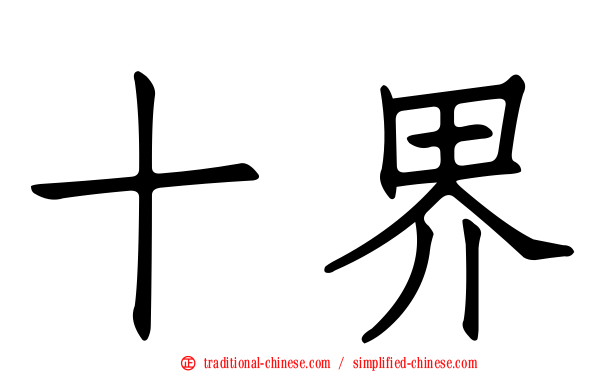 十界