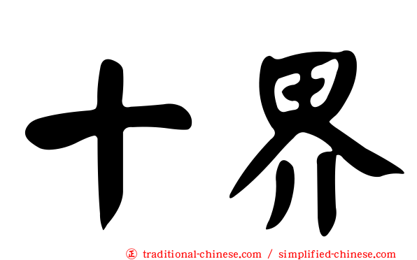 十界