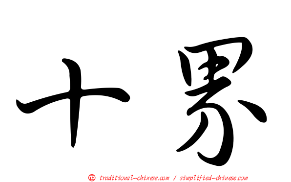 十界
