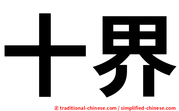 十界
