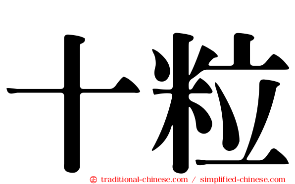 十粒