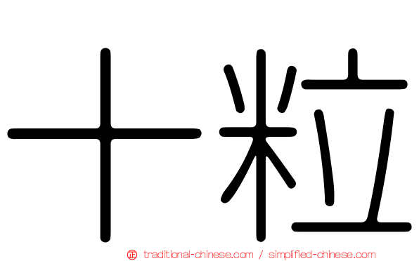 十粒
