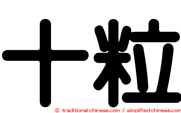 十粒