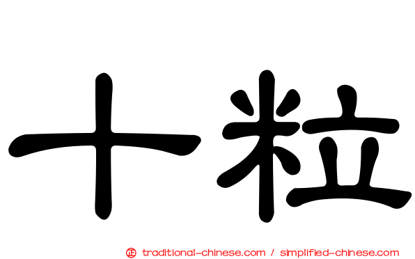 十粒